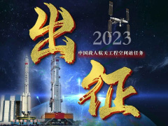 中国航天科技集团举行空间站任务发射队出征仪式，今年将执行天舟六号货运飞船与神舟十六、十七号任务